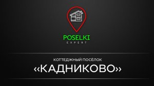 КП Кадниково