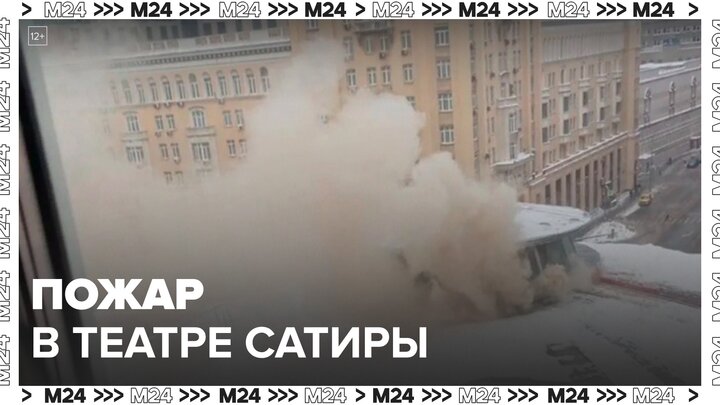 Театр сатиры загорелся на Триумфальной площади - Москва 24