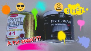 Грунт-эмаль 4в1! Я думал всë видел!