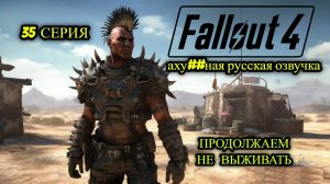 ☢️ Fallout 4 НА РУССКОМ ☢️ 35 СЕРИЯ ☣️ ПРОДОЛЖАЕМ НЕ ВЫЖИВАТЬ