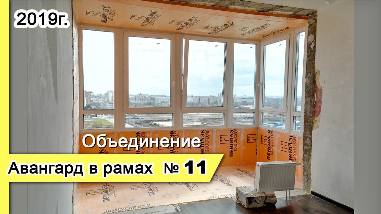 Остекление Авангард в рамах №11, 2019г. Замена холодного остекления балкона на теплое - объединение.