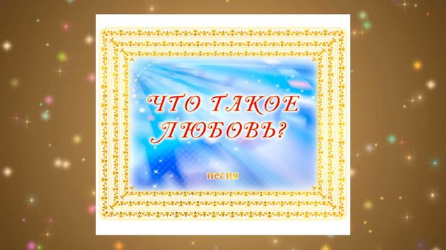 Песня ЧТО ТАКОЕ ЛЮБОВЬ? Аудиоотзыв г. Саянск