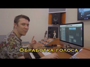 Обработка вокала после записи.