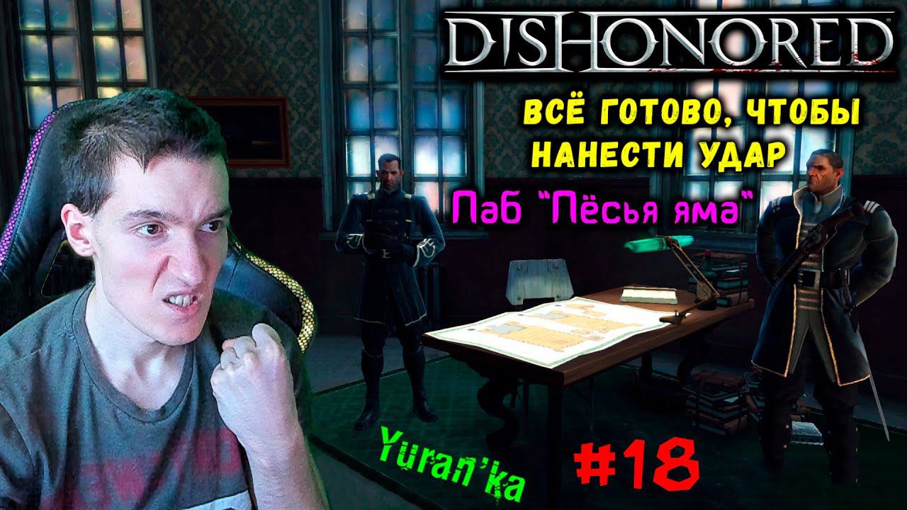 Dishonored - Паб "Пёсья яма" - Всё готово, чтобы нанести удар #18 | ВСЕ РУНЫ и АМУЛЕТЫ | БЕЗ УБИЙСТВ