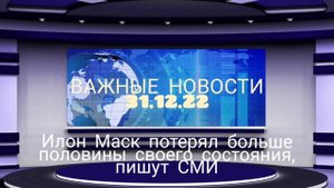 Илон Маск потерял больше половины своего состояния, пишут СМИ