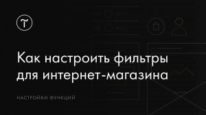 Как настроить фильтры для интернет-магазина