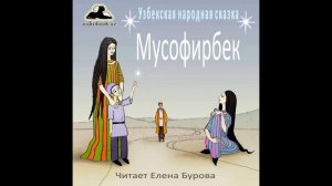 Мусофирбек (Узбекская народная сказка на русском языке)