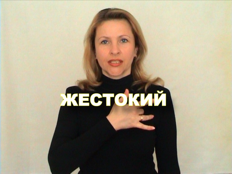 ЖЕСТОВЫЙ ЯЗЫК. СЛОВАРЬ. Жестокий