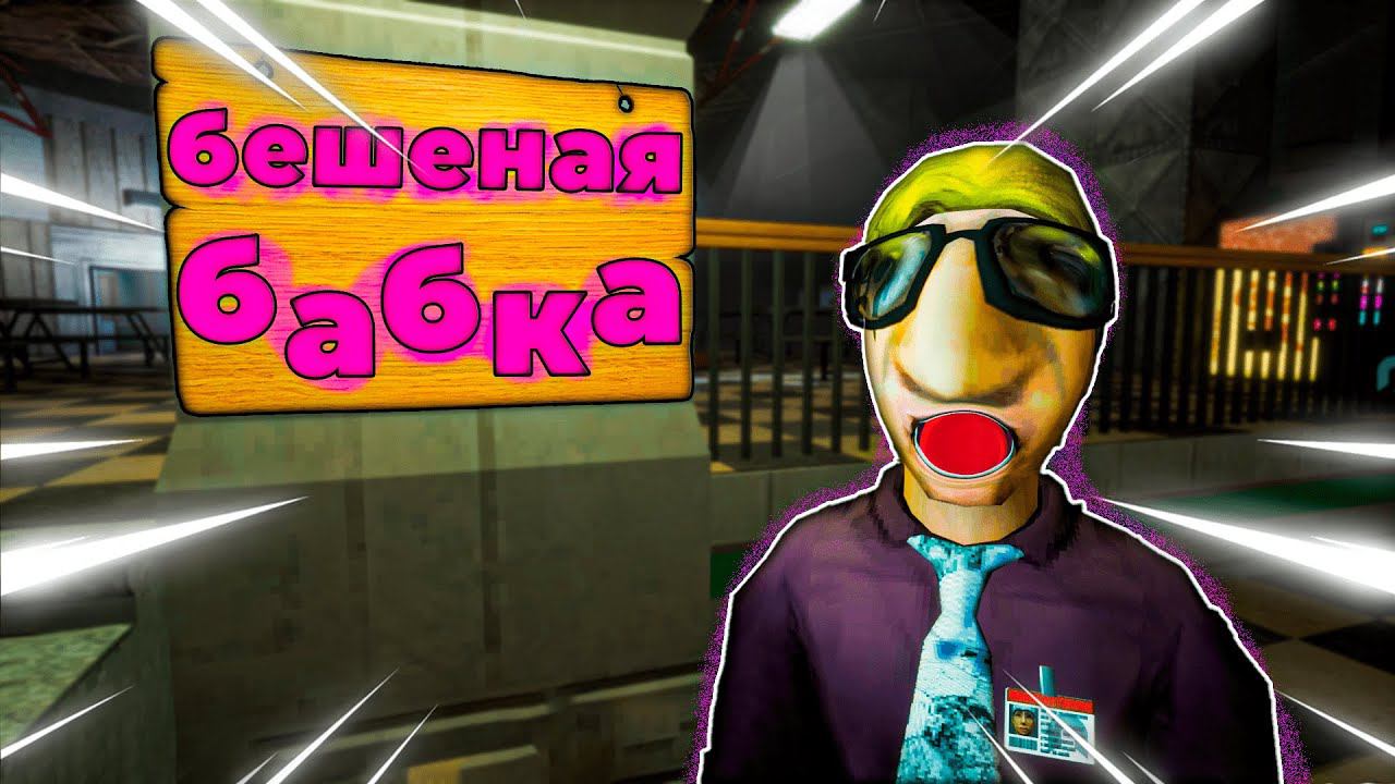 БЕШЕНАЯ БАБКА Abiotic Factor смотреть онлайн