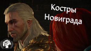 Ведьмак 3 Next Gen Костры Новиграда