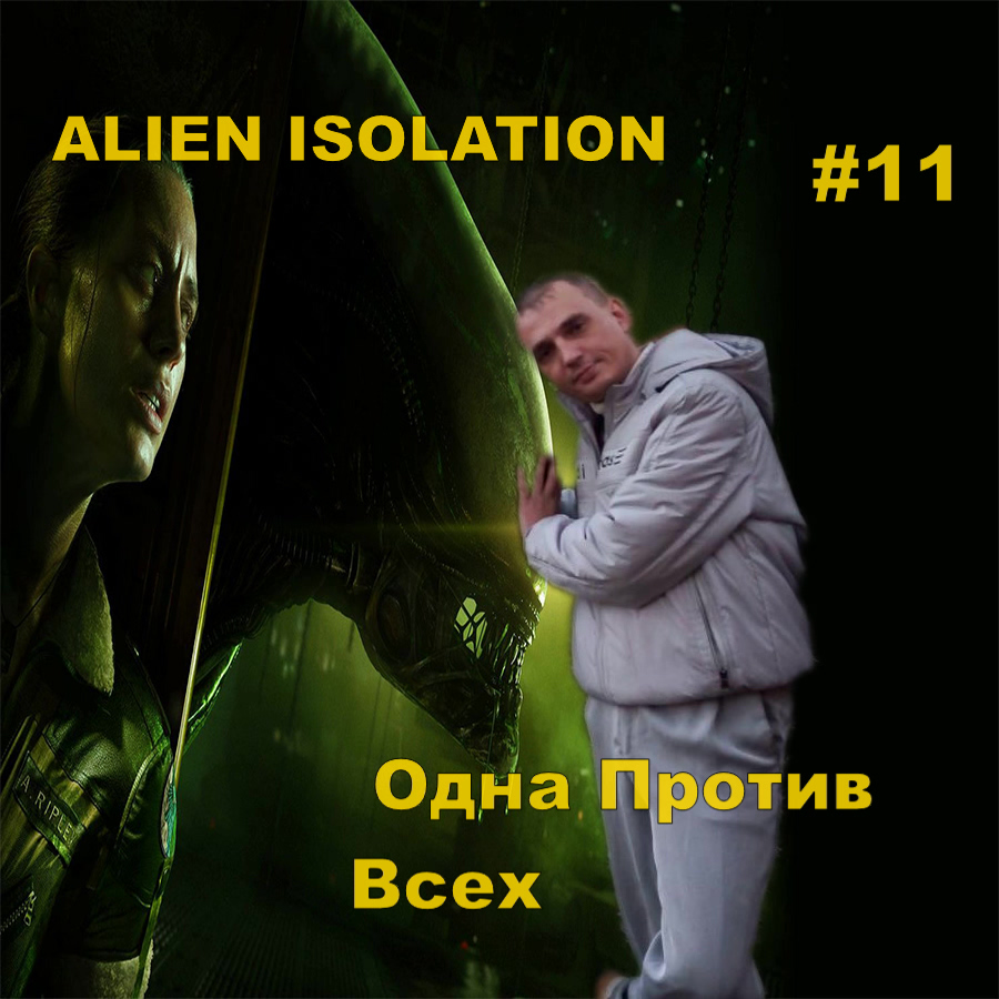 ALIEN ISOLATION Одна Против Всех#11 На Русском языке.ПРОХОЖДЕНИЕ ИГРЫ.НОВИНКА.