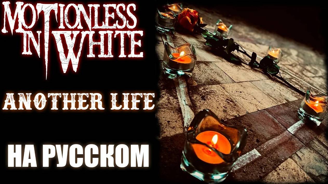 Motionless in White - Another life НА РУССКОМ Кавер (Russian Cover by SKYFOX ROCK)