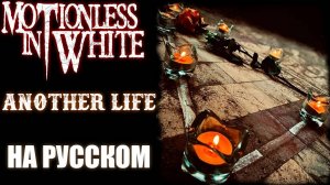 Motionless in White - Another life НА РУССКОМ Кавер (Russian Cover by SKYFOX ROCK)