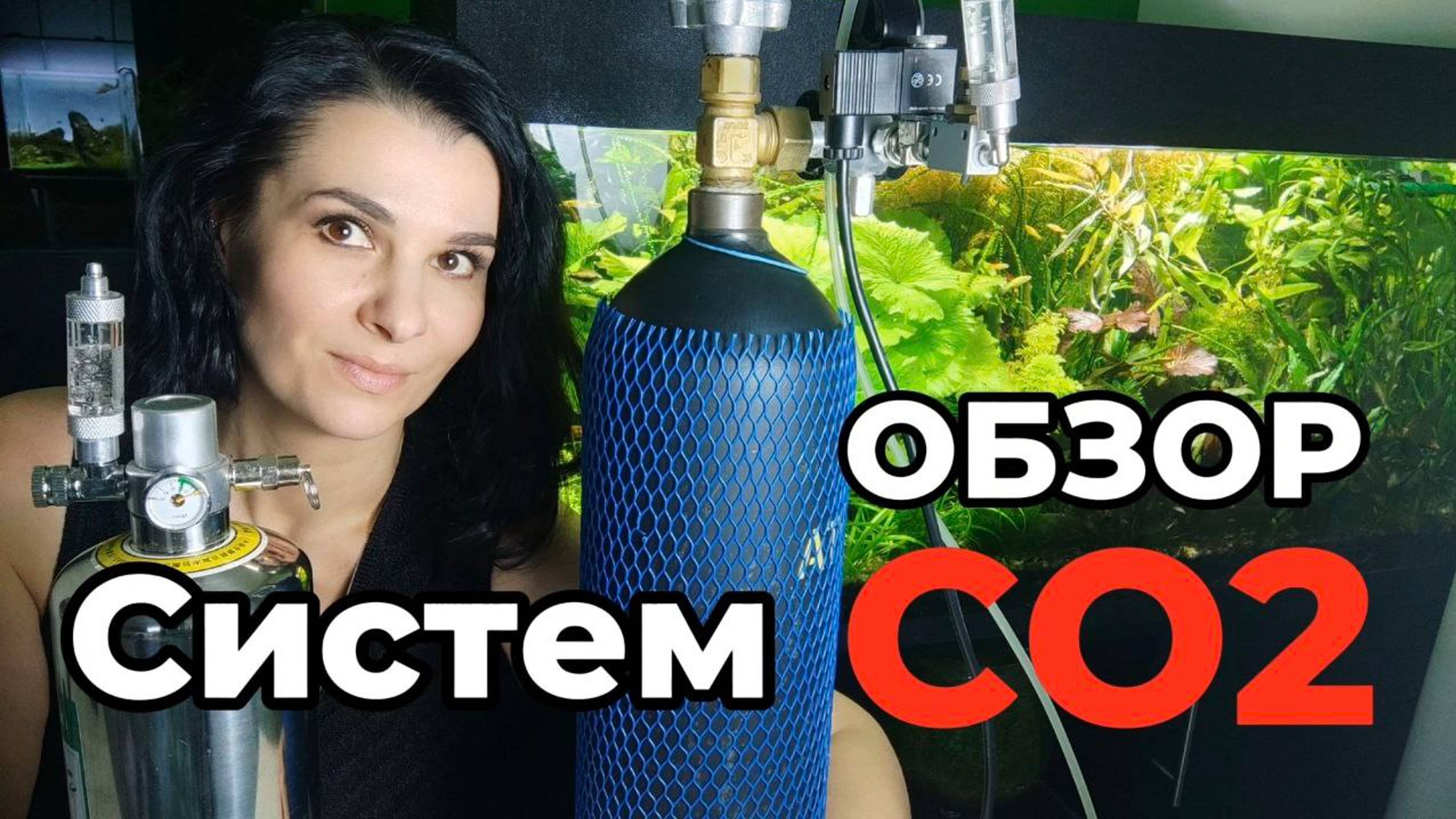 Какую систему СО2 выбрать? Самодельная, китайская, баллонная... смотреть онлайн
