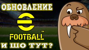 Смотрю Обновление eFootball 2024