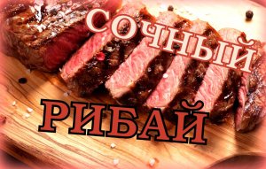 СОЧНЫЙ СТЕЙК РИБАЙ с овощами гриль