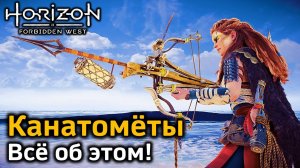 Все о канатометах | Боеприпасы | Навыки | Как применять | Как усилить урон | Horizon FW & DLC