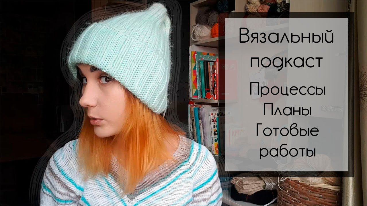 ВЯЗАЛЬНЫЙ ПОДКАСТ [5] | Процессы, планы, готовые работы