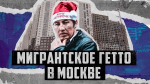 МИГРАНТСКОЕ ГЕТТО В МОСКВЕ: КАК ЖИВУТ КОТЕЛЬНИКИ?