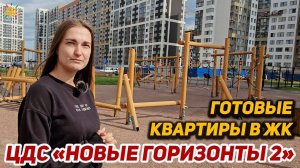 Смотрите как выглядят готовые квартиры в ЖК Новые горизонты 2 от ЦДС в СПб