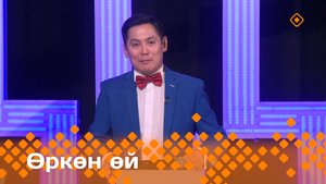 «Өркөн өй»   (14.06.24)