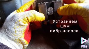 Как устранить шум вибрационного насоса типа Малыш, Ручеек.