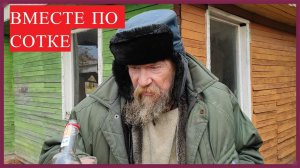 ПЬЕМ С БОМЖОМ СЛАВИКОМ ВМЕСТЕ