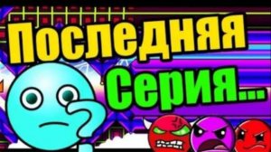 Это конец. Geometry Dash