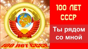 Ты рядом со мной. 100 лет СССР. 30.12.2022