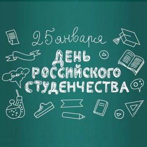 День студента