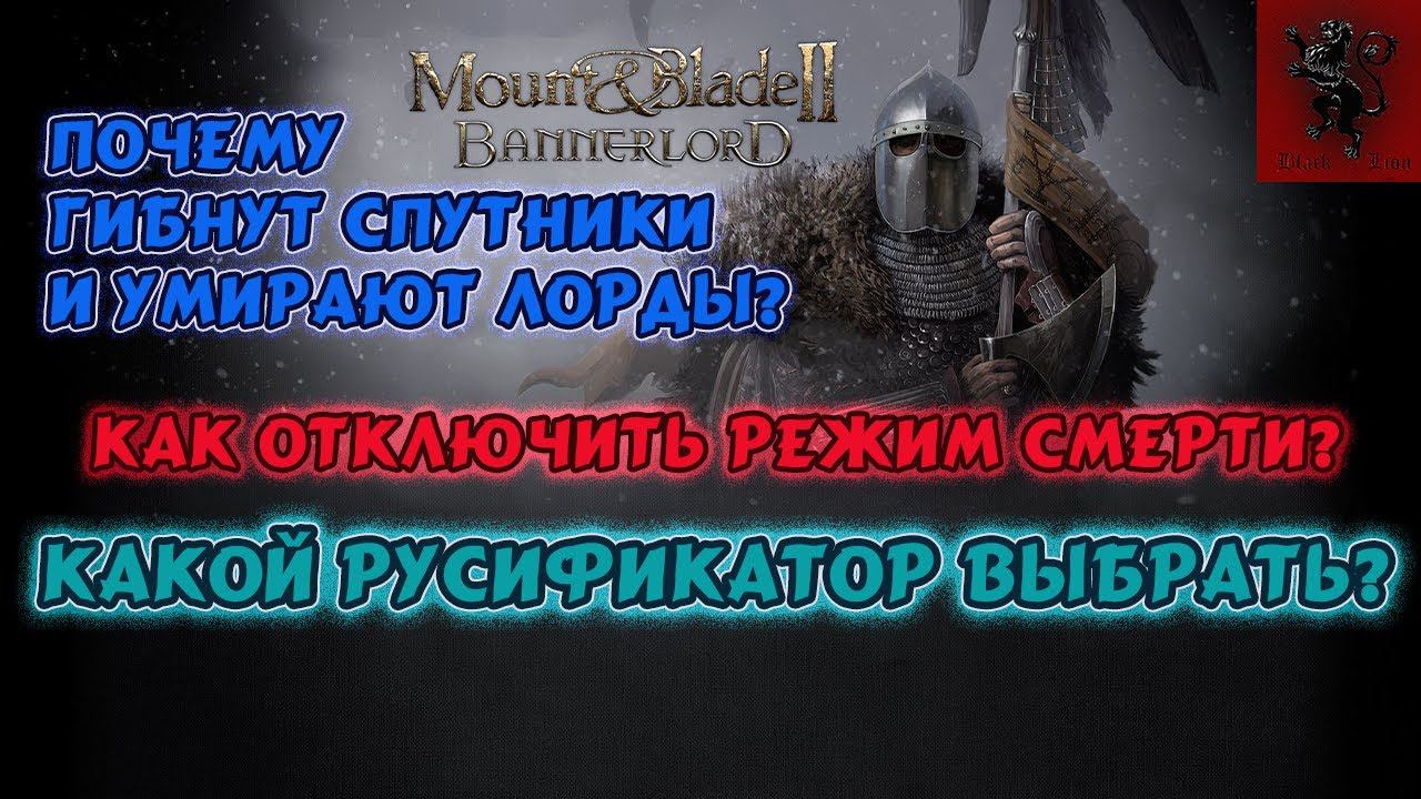 Bannerlord Почему в компании гибнут спутники и лорды? Какой русификатор выбрать? смотреть онлайн