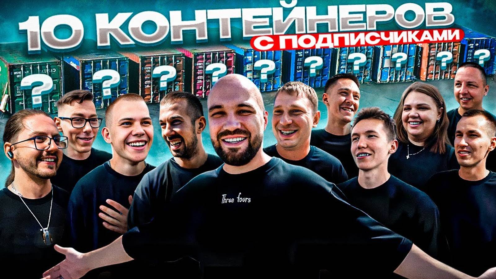 УГАДАЙ КОНТЕЙНЕР ЗАБЕРИ ТАЧКУ! смотреть онлайн