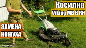 Бензиновая косилка Viking MB 6 RH - Установка кожуха и небольшой обзор косилки