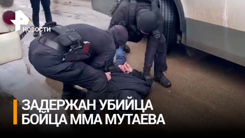 Задержан убийца бойца MMA Мутаева / РЕН Новости