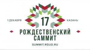 Обращение президента РГУД Николая Казанского к участникам Рождественского саммита Казани