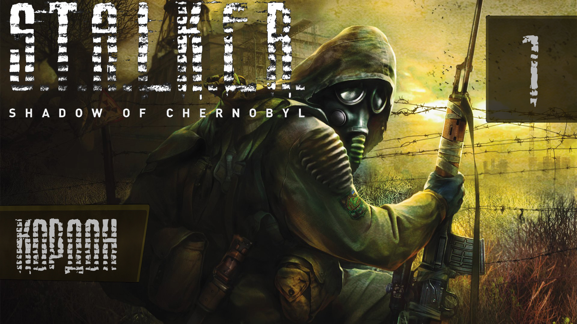 Прохождение S.T.A.L.K.E.R. Shadow of Chernobyl на мастере #1