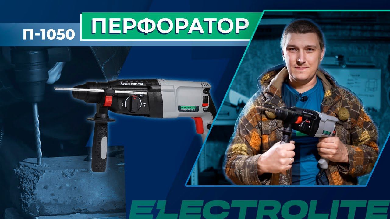 Проверяем перфоратор Electrolite П-1050 | Обзор отбойного молотка | Тестируем бетонолом