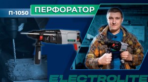 Проверяем перфоратор Electrolite П-1050 | Обзор отбойного молотка | Тестируем бетонолом