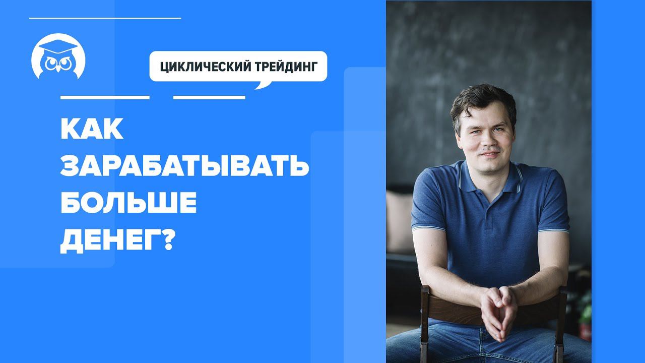 Как увеличить прибыль в циклическом трейдинге?