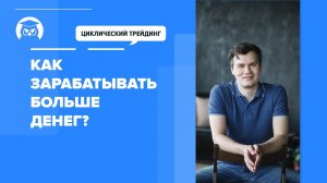 Как увеличить прибыль в циклическом трейдинге?