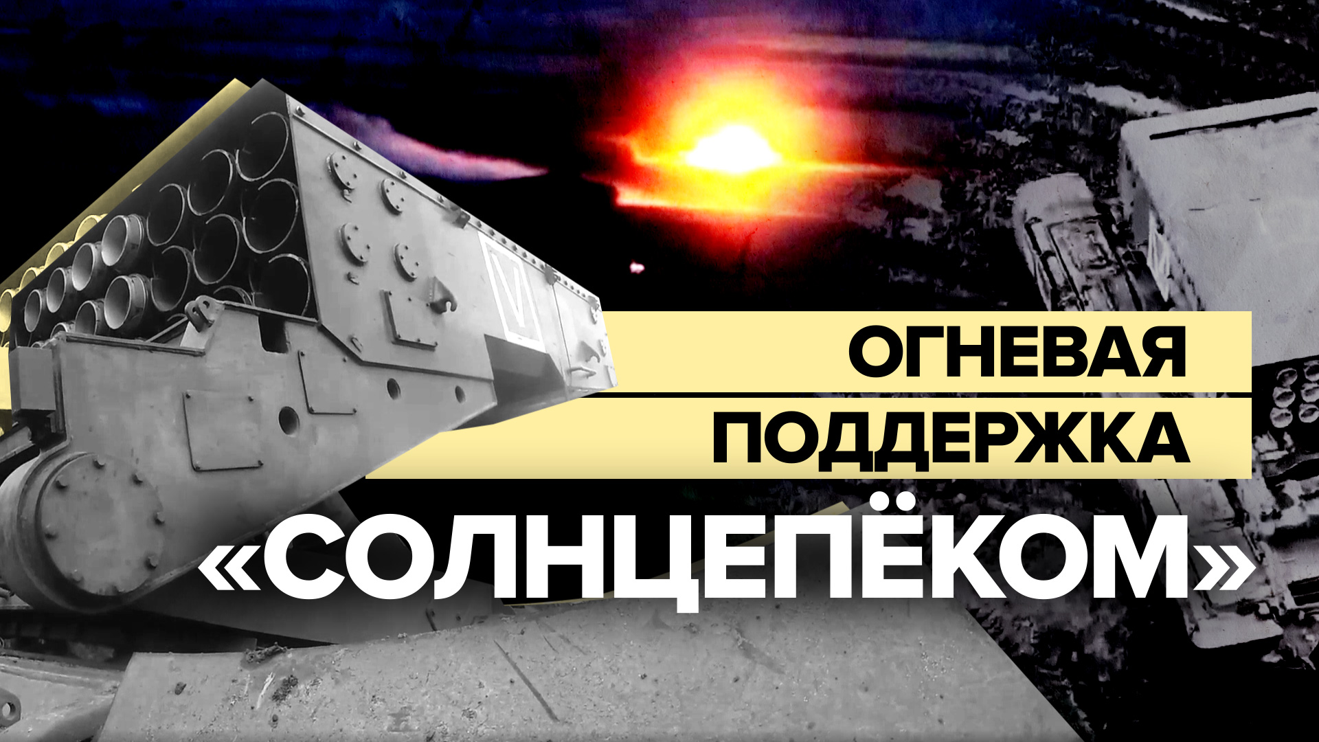 «Самая страшная машина»: российские «Солнцепёки» работают на Южно-Донецком направлении