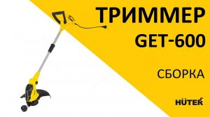 Как собрать электрический триммер GET-600 | HUTER