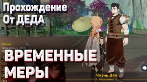 ВРЕМЕННЫЕ МЕРЫ Геншин импакт прохождение задания мира