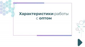 Характеристики работы с оптом