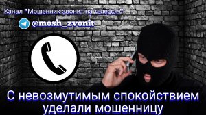 С невозмутимым спокойствием уделали мошенницу