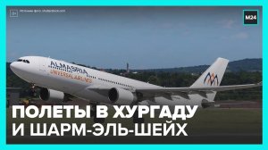 Египетский лоукостер "АльМасрия" открыл полеты из Москвы в Хургаду и Шарм-эль-Шейх - Москва 24