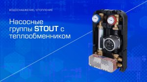 Насосные группы STOUT с теплообменником