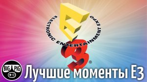 Лучшие моменты Е3