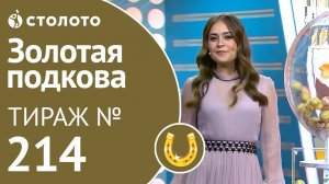 Золотая подкова 06.10.19 тираж №214 от Столото