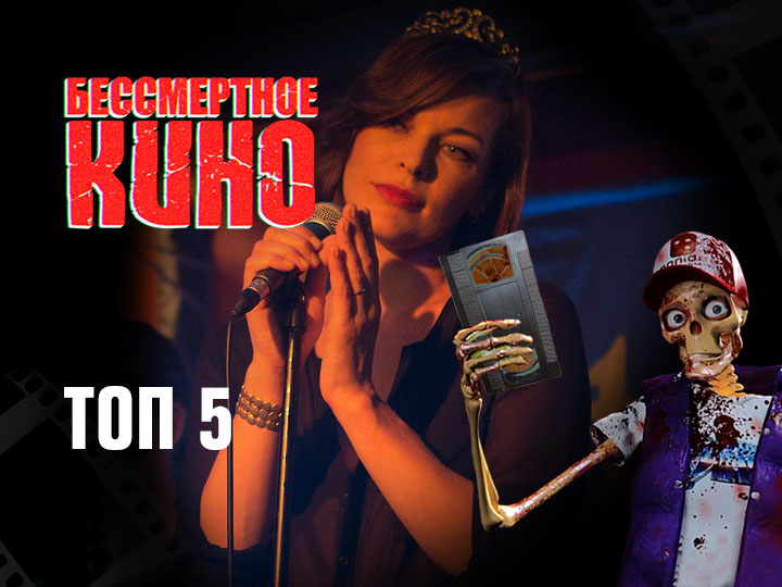 Бессмертное кино: Топ 5. Фокус, Цимбелин, Чаппи и др.